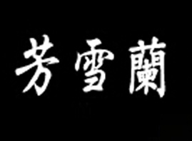 BT(mn)ѩmyƷ޹˾