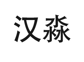 hhtˎƼ޹˾
