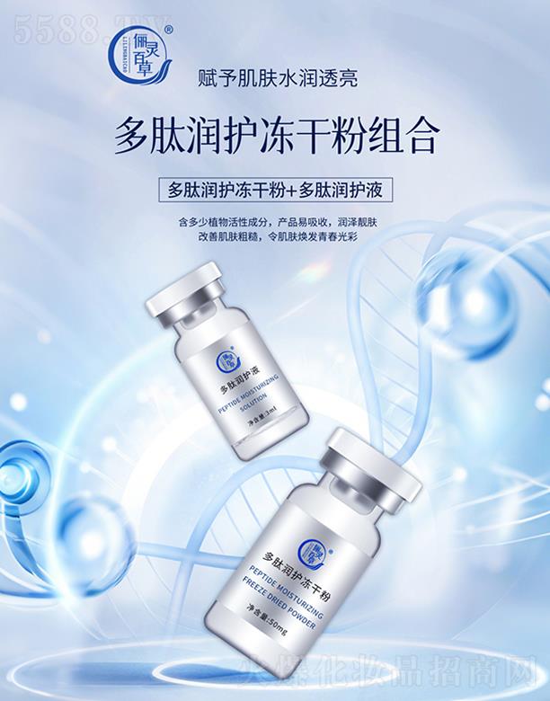 儷靈百草多肽潤護(hù)凍干粉組合