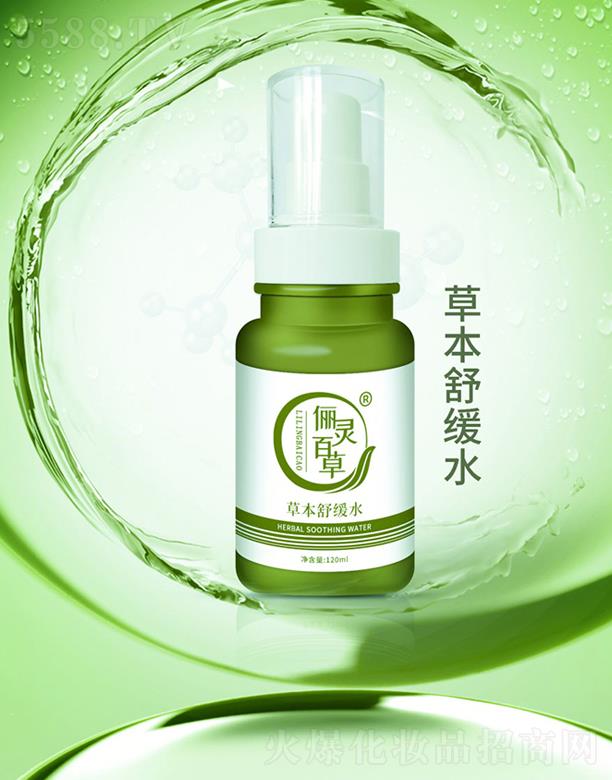 儷靈百草草本舒緩水