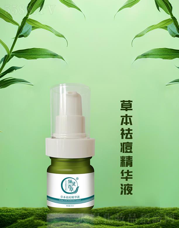 儷靈百草草本祛痘精華液
