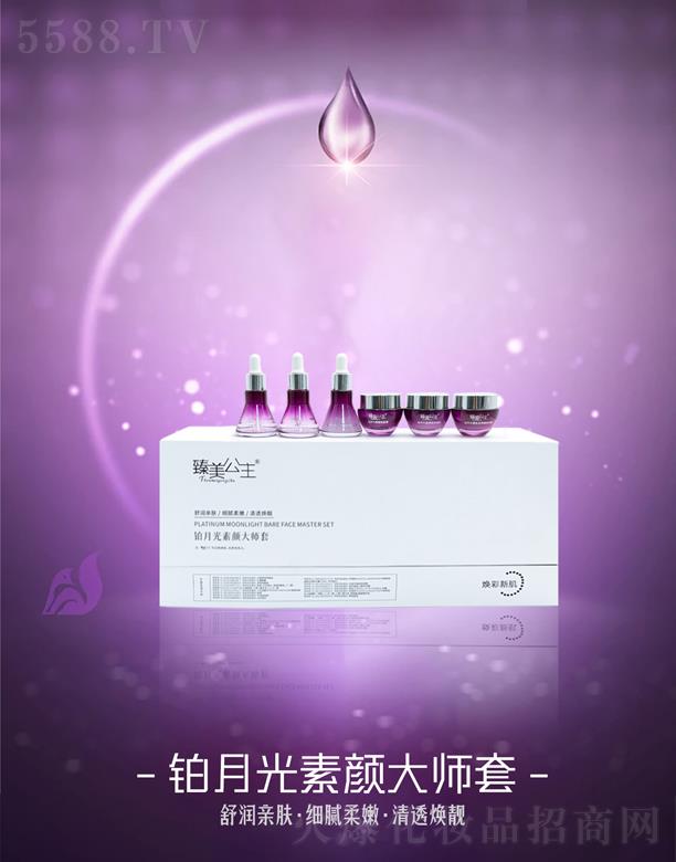 臻美公主鉑月光素顏大師套