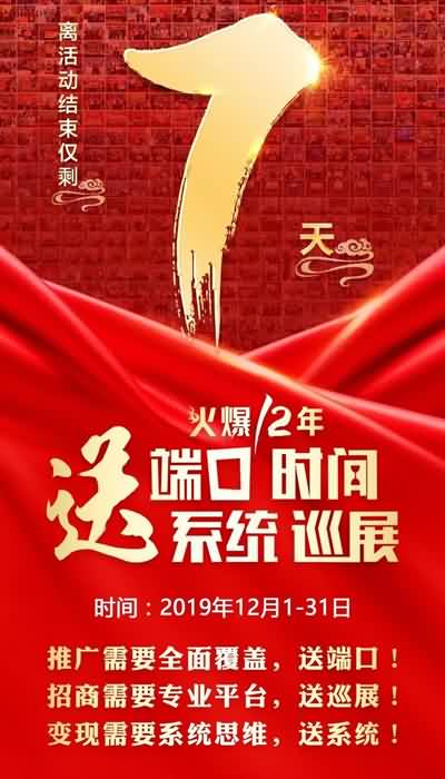 做招商送巡展;招代理送手冊;銷產品送培訓!鉅惠僅剩7天! 做招商送巡展;招代理送手冊;銷產品送培訓!鉅惠僅剩7天!