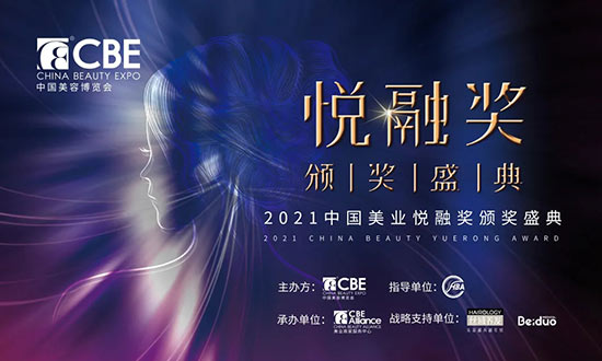 2021美業悅融獎頒獎盛典 2021美業悅融獎頒獎盛典