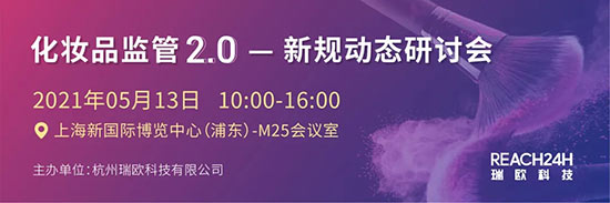 化妝品監管2.0-新規動態研討會 化妝品監管2.0-新規動態研討會