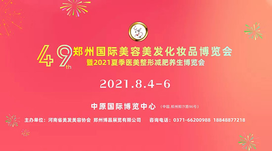 第49屆鄭州美業博覽會 第49屆鄭州美業博覽會