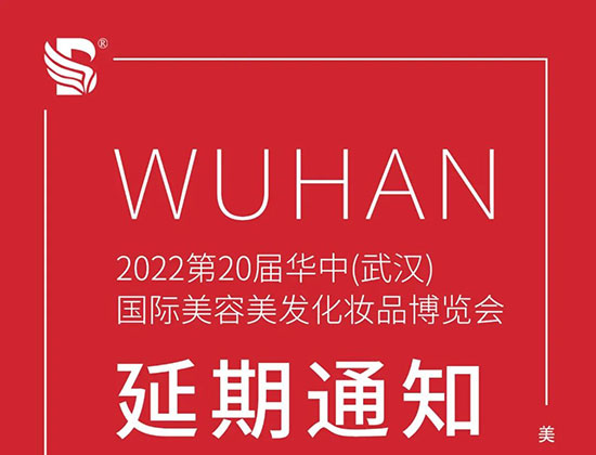 2022第20屆華中武漢國際美業博覽會將延期至4月26-28日舉辦 2022第20屆華中武漢國際美業博覽會將延期至4月26-28日舉辦