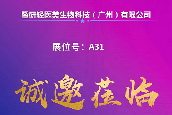 西安國際美業博覽會展商推薦暨研輕醫美生物 西安國際美業博覽會展商推薦暨研輕醫美生物