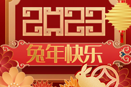 送走吉祥虎,迎來如意兔!廣州醫知康公司祝您事事如意!兔年快樂! 送走吉祥虎,迎來如意兔!廣州醫知康公司祝您事事如意!兔年快樂!
