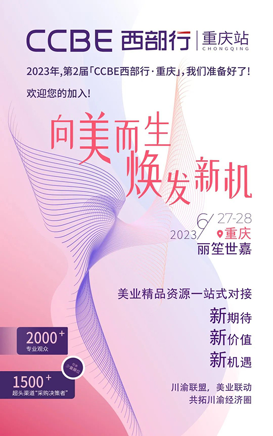 第2屆CCBE西部行·重慶站 第2屆CCBE西部行·重慶站