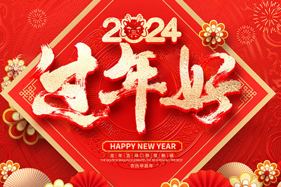 龍年佳節到,廣州品尚向您問個好!廣州品尚生物祝您新年快樂,萬事如意! 龍年佳節到,廣州品尚向您問個好!廣州品尚生物祝您新年快樂,萬事如意!