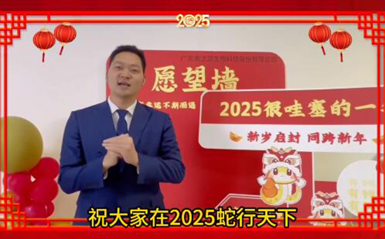 美之源生物愿您蛇年吉祥,事業如日中天! 美之源生物愿您蛇年吉祥,事業如日中天!