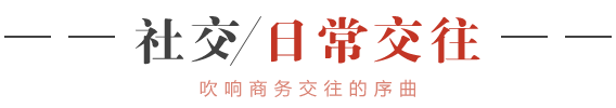 日常交往