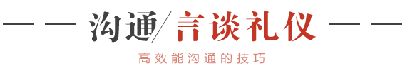 言談禮儀